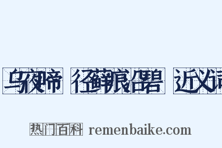 乌夜啼·径藓痕沿碧甃近义词是什么意思的图片